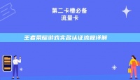 王者荣耀游戏实名认证流程详解