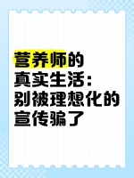 营养师的真实生活：别被理想化的宣传骗了