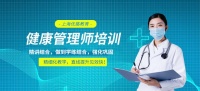 上海注册健康管理师培训机构