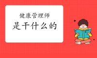 健康管理师是干什么的