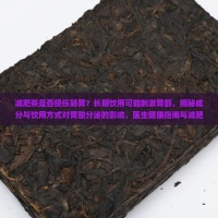 减肥茶是否损伤肠胃？长期饮用可能刺激胃部，揭秘成分与饮用方式对胃酸分泌的影响，医生健康指南与减肥秘籍必看！