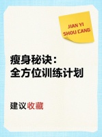 瘦身秘诀：全方位训练计划