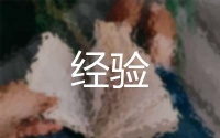 酒精白醋去污法