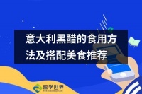 意大利黑醋的食用方法及搭配美食推荐