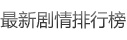 小儿大健康剧情介绍