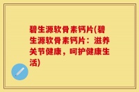 碧生源软骨素钙片(碧生源软骨素钙片：滋养关节健康，呵护健康生活)