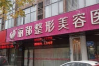 无锡丽都整形医院新版价格表发布！全脸填充5800元起，除皱治疗899元起，助您实现梦想！