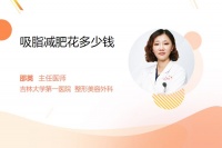 吸脂减肥花多少钱