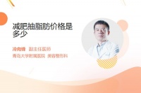 减肥抽脂肪价格是多少