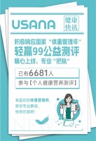 上海体重管理的USANA葆婴实践：扎根社区的健康服务探索
