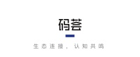 码荟创业者｜元保创始人方锐：IPO只是完成了一件事情