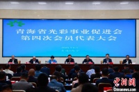 青海省光彩事业促进会第四次会员代表大会在西宁召开