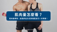 肌肉量怎麼看？肌肉量標準、自我評估方式與增肌技巧一次掌握！