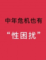 中年危机中的“性困扰”与亲密关系挑战