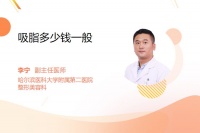 吸脂多少钱一般