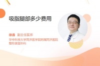 吸脂腿部多少费用