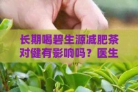 长期喝碧生源减肥茶对健有影响吗？医生权威解答！