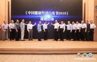 《中国健康经济白皮书2019》课题正式启动 无限极参与调研助推健康产业发展