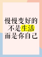 慢慢变好的不是生活，而是你自己