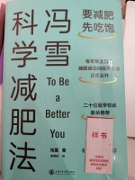 满姐去哪儿玩：秘籍l让我们把减肥变成一件简单的事
.
书单：《冯雪科学减肥法》
.
通俗易懂——作者把丰富的实战经验、踩过的坑、打过的漂亮仗，在这本书里，用一个最简单的方式呈现给我们；
排版设计很好——每个章节结尾有划重点，方便阅读；
.
一些分享：
比平时减少 500 大卡能量的饮食，是最简单的减肥逻辑
越节食就越发胖
所有的食物越天然越好
多吃不饱和脂肪酸，可以减少内脏脂肪，改善腰臀比
减肥与...