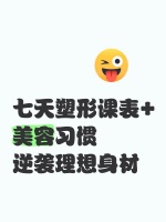 七天塑形课表+美容习惯，逆袭理想身材✨