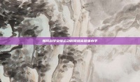 如何科学安排运动时间提高健康水平