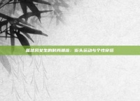篮球风女生的时尚潮流：街头运动与个性穿搭