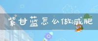 紫甘蓝怎么做减肥(紫甘蓝减肥法有效吗 吃紫甘蓝有啥好处)