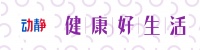 倡导健康生活方式