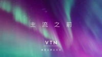 VTN：重新定义健康美丽新标准，引领高端生活方式