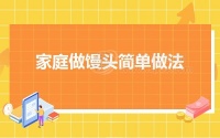 家庭做馒头简单做法（家庭版自制馒头的做法）