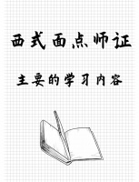 面点师必修课：从面团到甜点全攻略