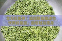 全方位推荐！减肥期间最适合饮用的茶品，助您轻松瘦身