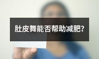 肚皮舞能否帮助减肥？