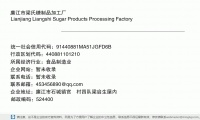 廉江市梁氏糖制品加工厂 (廉江市石城镇官埇村四队梁启生屋内邮政编码524400)