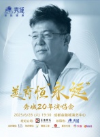 秀域20周年风雨历程 姜育恒“永远”歌声相伴