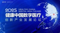 2025健康中国数字医疗创新产业发展论坛将于8月在上海举行