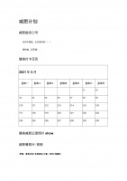 减肥计划.docx