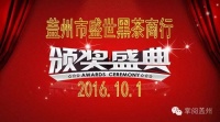 【喜讯】十月一日与你相约“盛世黑茶商行”颁奖典礼