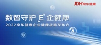以员工健康管理促企业可持续发展 京东健康发布《2022企业员工健康调研报告》