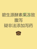 碧生源酵素果冻致腹泻，疑非法添加泻药