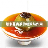 薏米荞麦茶的功效与作用