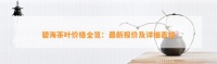 碧海茶叶价格全览：最新报价及详细表格