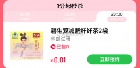【23点】u先碧生源纤纤茶减肥瘦身茶2袋，0.01元 【天猫U先】碧生源纤纤茶减肥瘦身茶2袋，0.0..