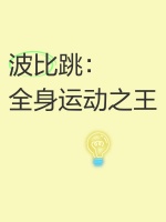 波比跳：全身运动之王 ️♂️