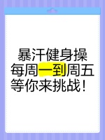 暴汗健身操，每周一到周五等你来挑战