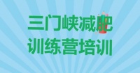三门峡减肥达人减肥训练营价格一览