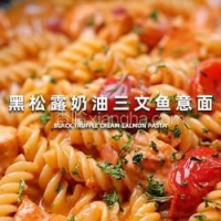 黑松露奶油三文鱼意面的做法