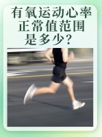 有氧运动心率正常值范围是多少？