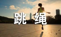 如何正确的进行跳绳锻炼
